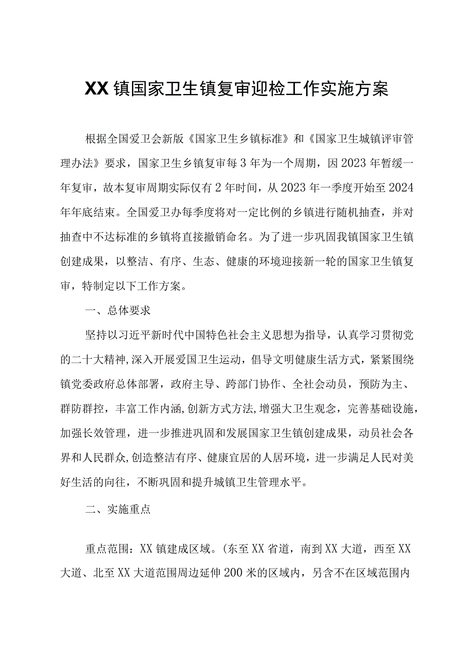 XX镇国家卫生镇复审迎检工作实施方案.docx_第1页