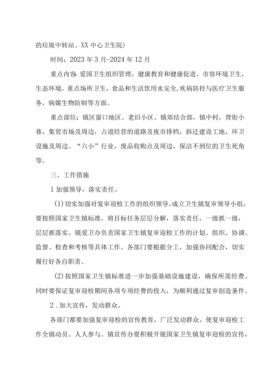 XX镇国家卫生镇复审迎检工作实施方案.docx_第2页