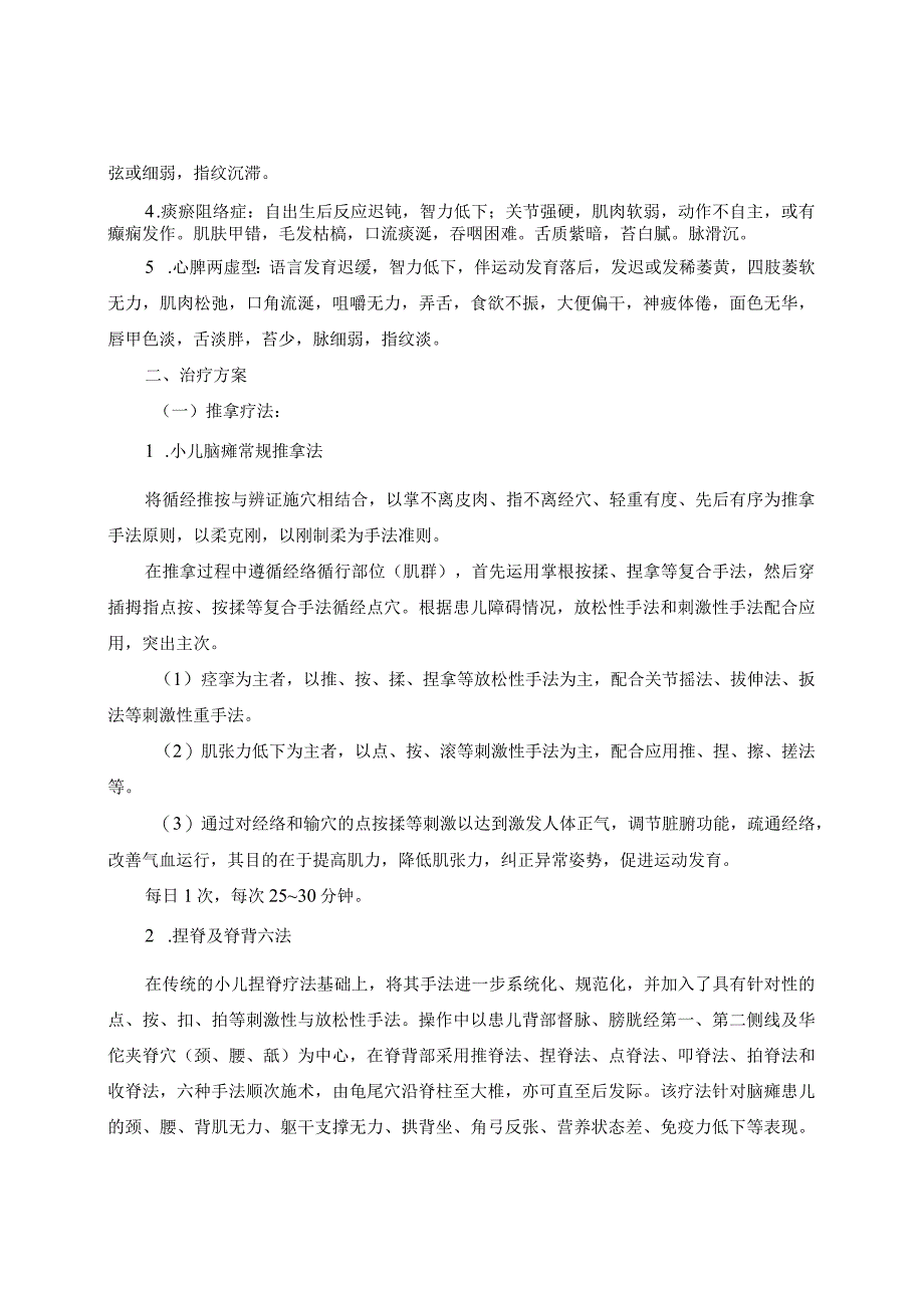 中医儿科五迟、五软、五硬（脑性瘫痪）诊疗常规.docx_第2页