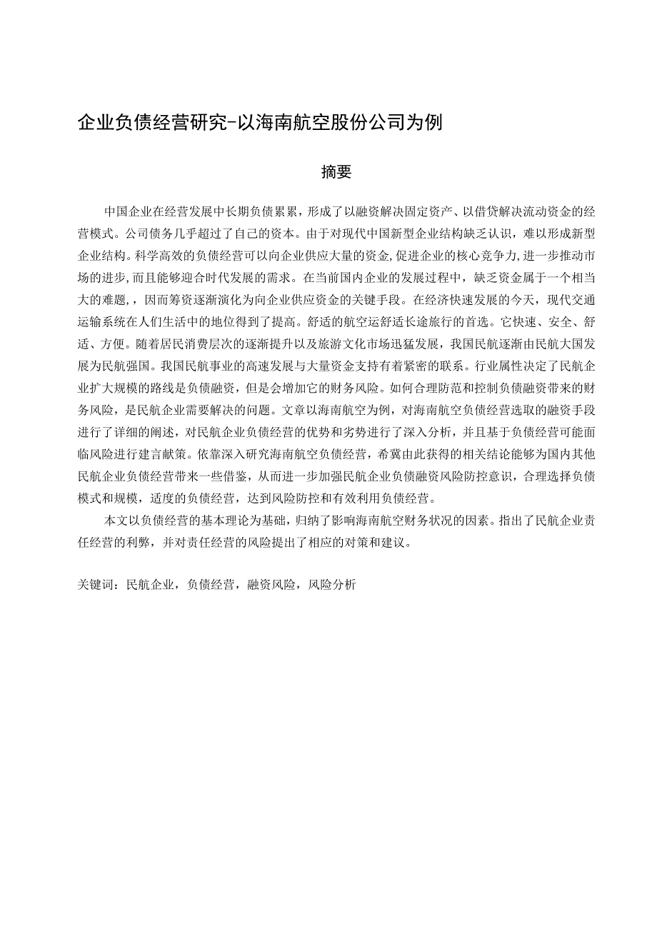 企业负债经营研究-以海南航空股份公司为例 工商管理专业.docx_第1页