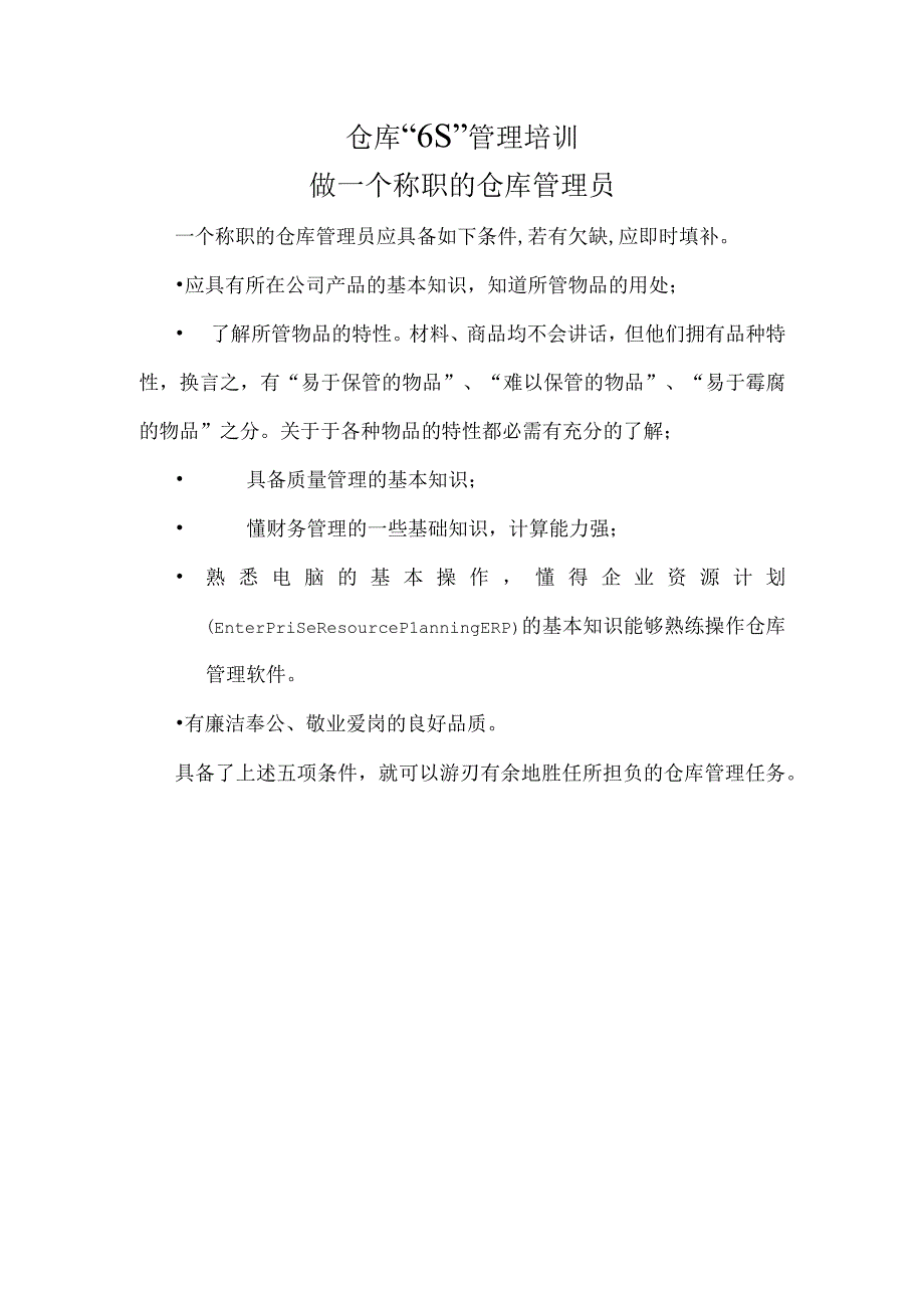 仓库6S管理培训之三：仓库管理员必备条件与基本财务知识.docx_第1页