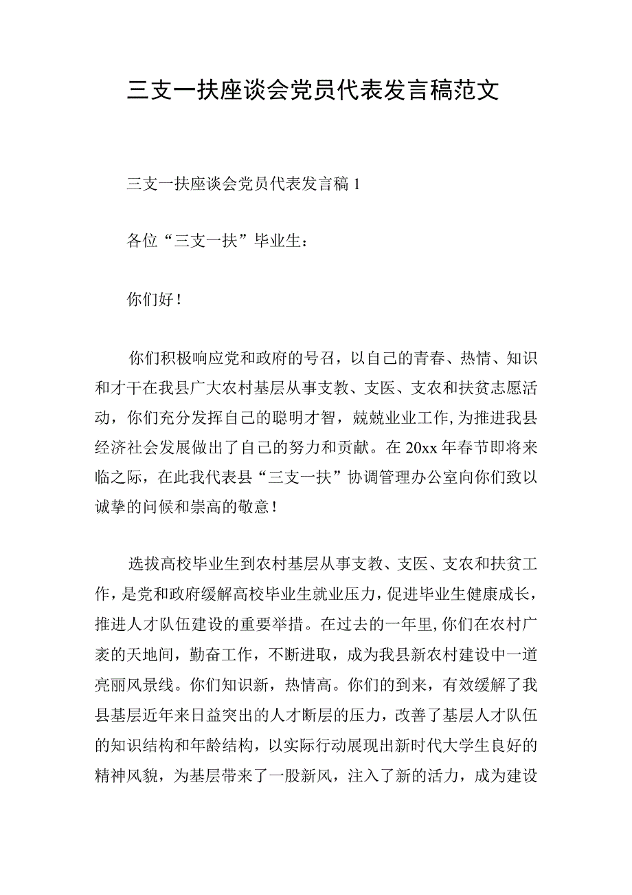 三支一扶座谈会党员代表发言稿范文.docx_第1页