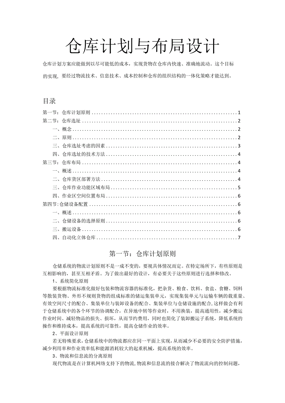 仓库规划与布局规范仓库选址、布局设计、设备配置办法.docx_第1页