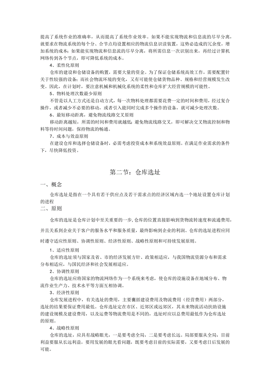 仓库规划与布局规范仓库选址、布局设计、设备配置办法.docx_第2页