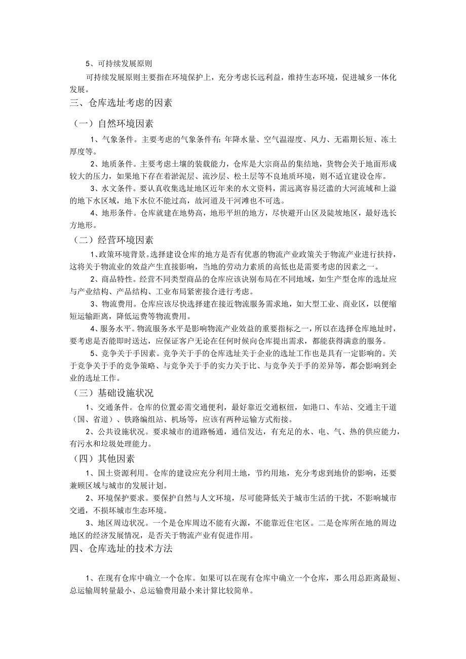 仓库规划与布局规范仓库选址、布局设计、设备配置办法.docx_第3页