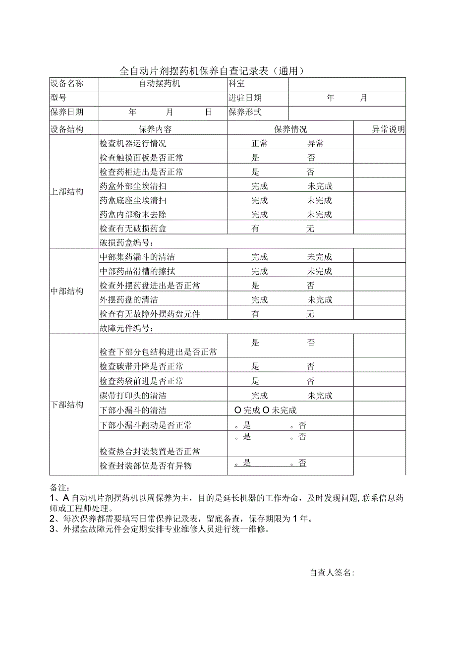 全自动片剂摆药机保养自查记录表(通用).docx_第1页