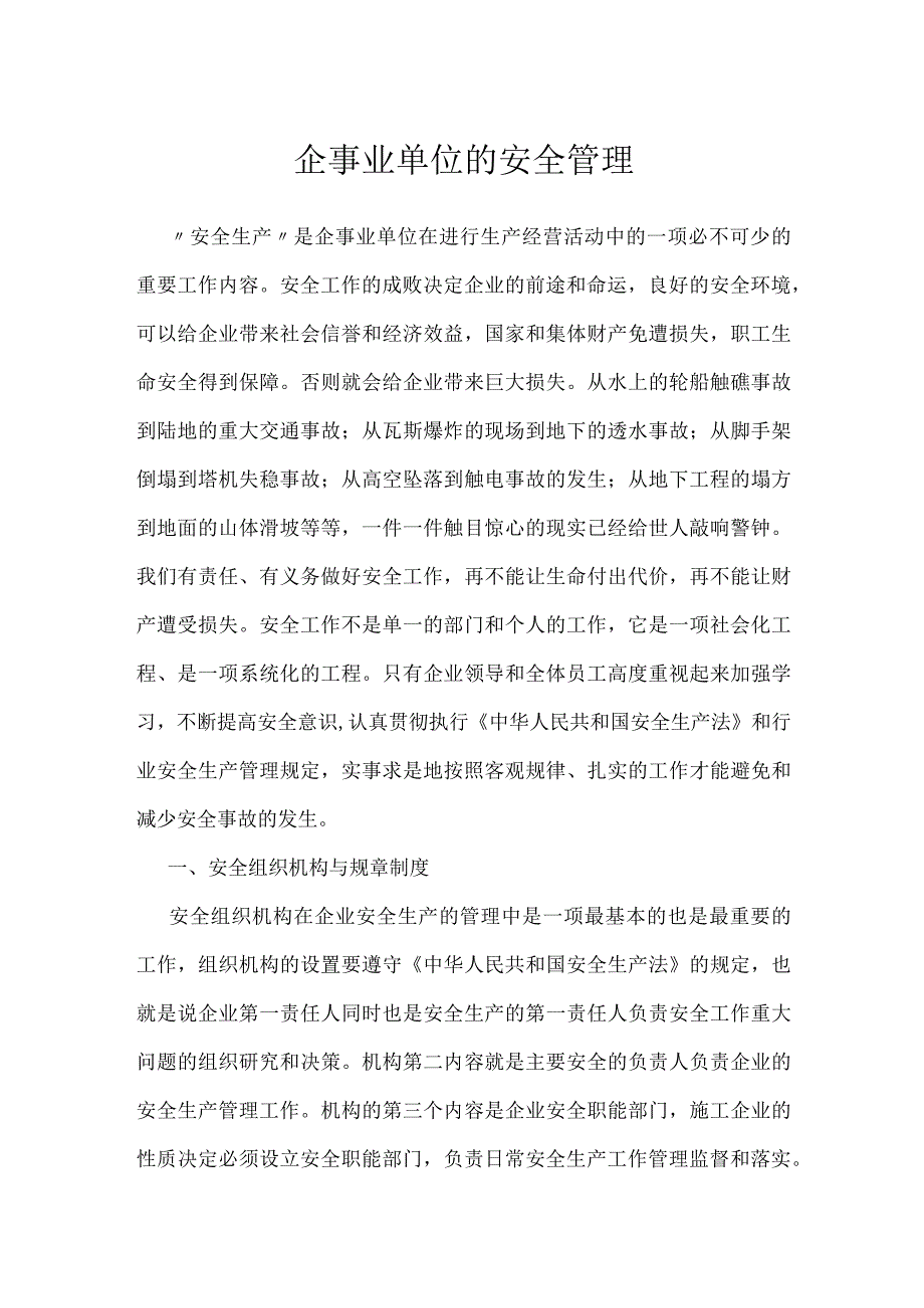 企事业单位的安全管理模板范本.docx_第1页