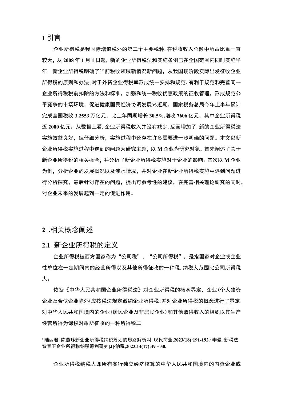 【2023《企业在新企业所得税实施中遇到的问题及解决对策【论文】》】.docx_第2页