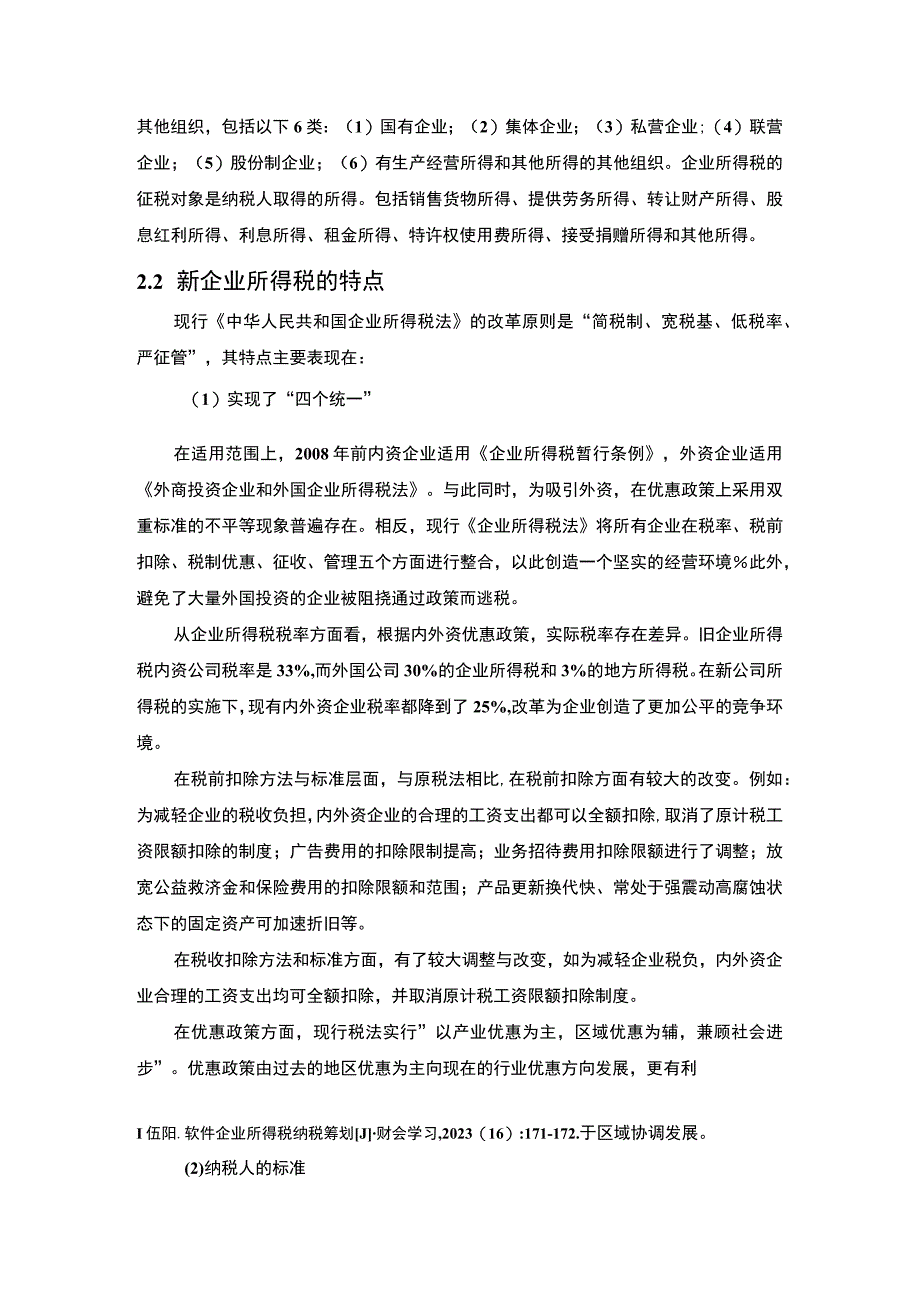 【2023《企业在新企业所得税实施中遇到的问题及解决对策【论文】》】.docx_第3页