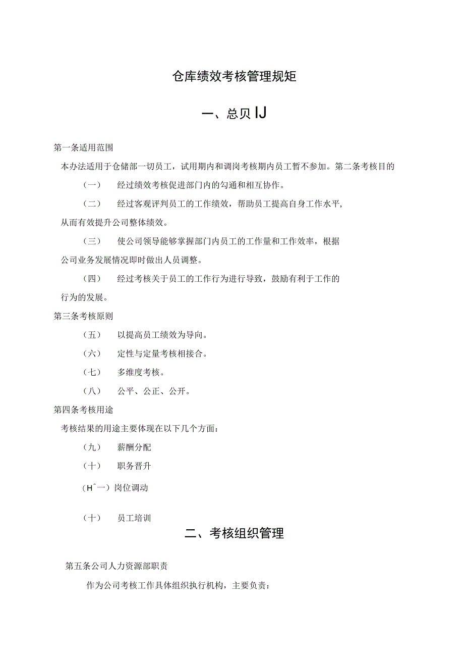 仓库绩效考核管理规范仓库绩效考核方法与评分计算标准.docx_第1页