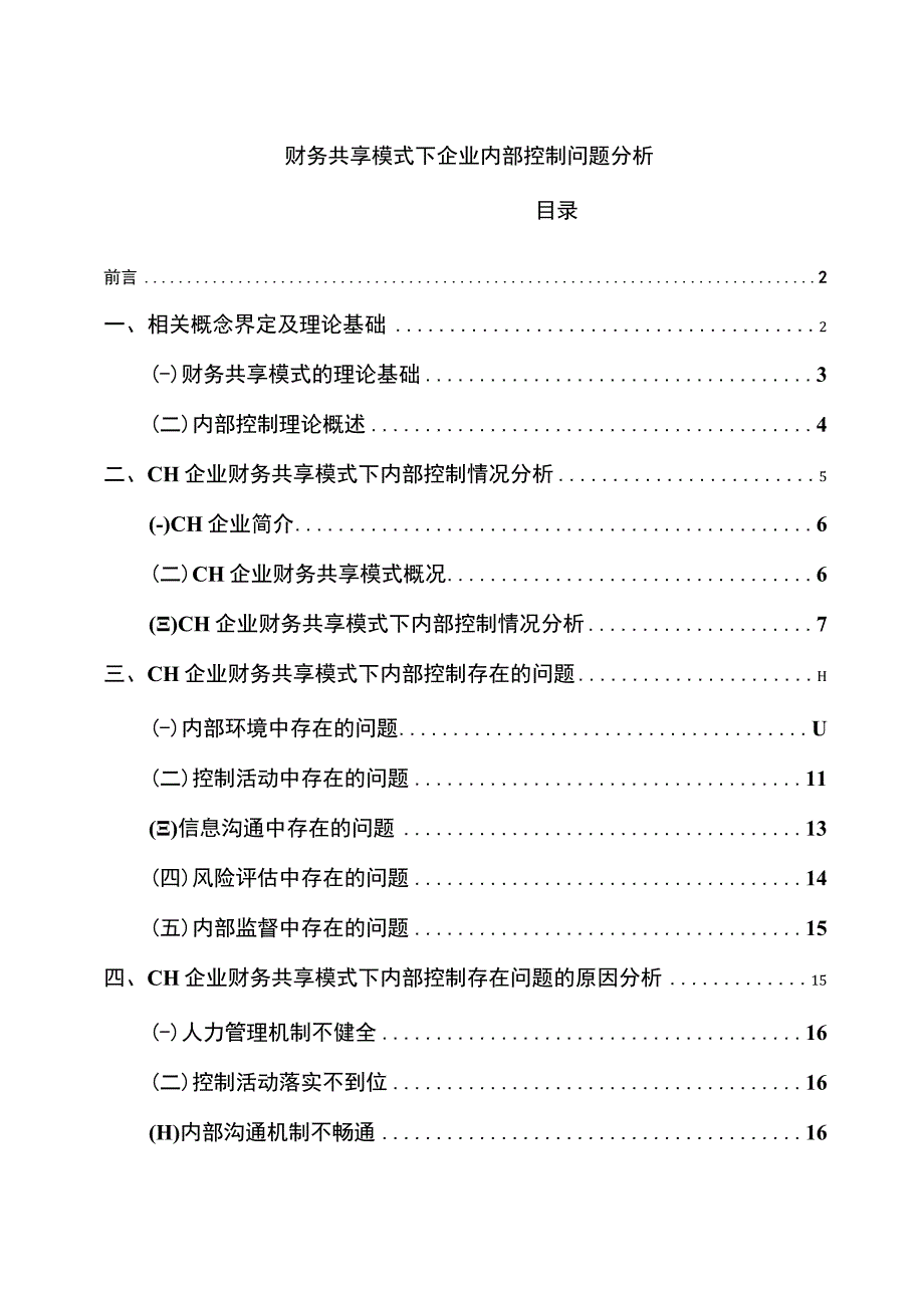 【2023《财务共享模式下企业内部控制问题分析（论文）17000字》】.docx_第1页