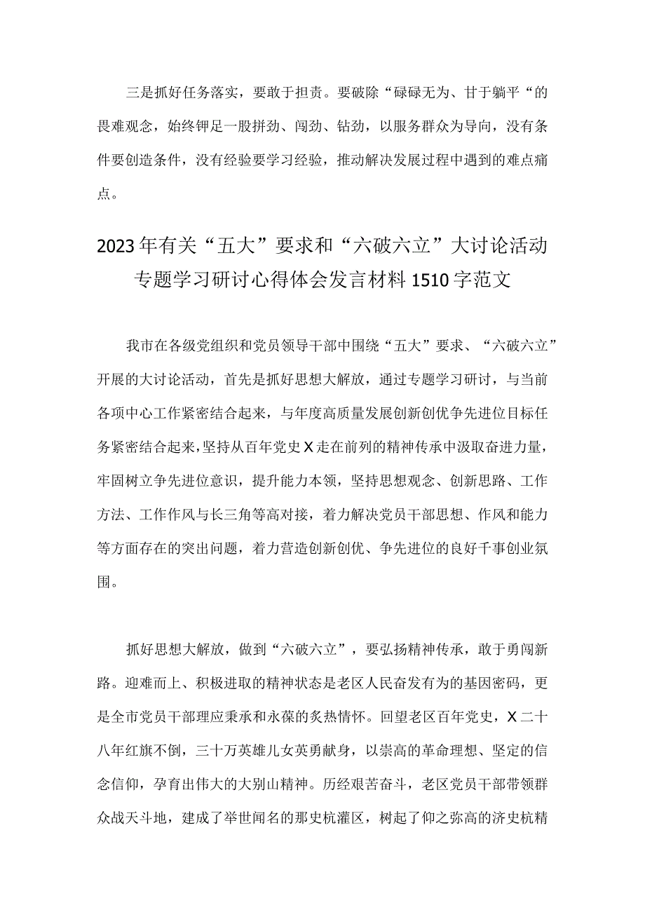 【两篇】2023年五大要求六破六立专题研讨交流材料.docx_第2页