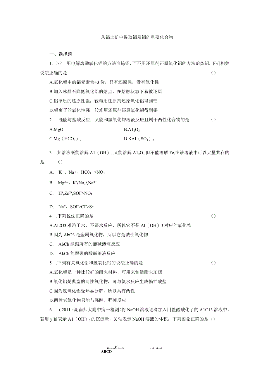 从铝土矿中提取铝及铝的重要化合物.docx_第1页