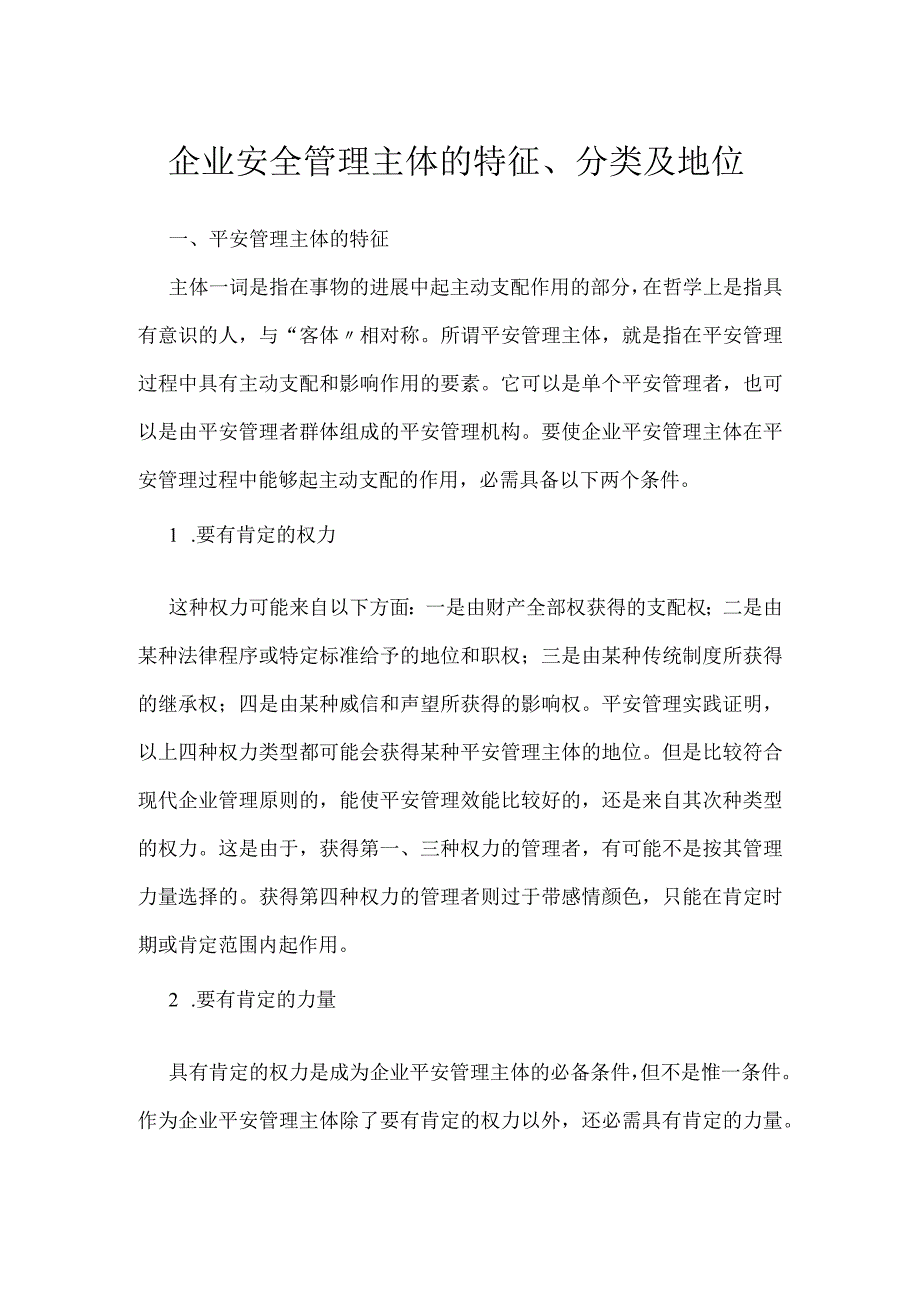 企业安全管理主体的特征、分类及地位模板范本.docx_第1页