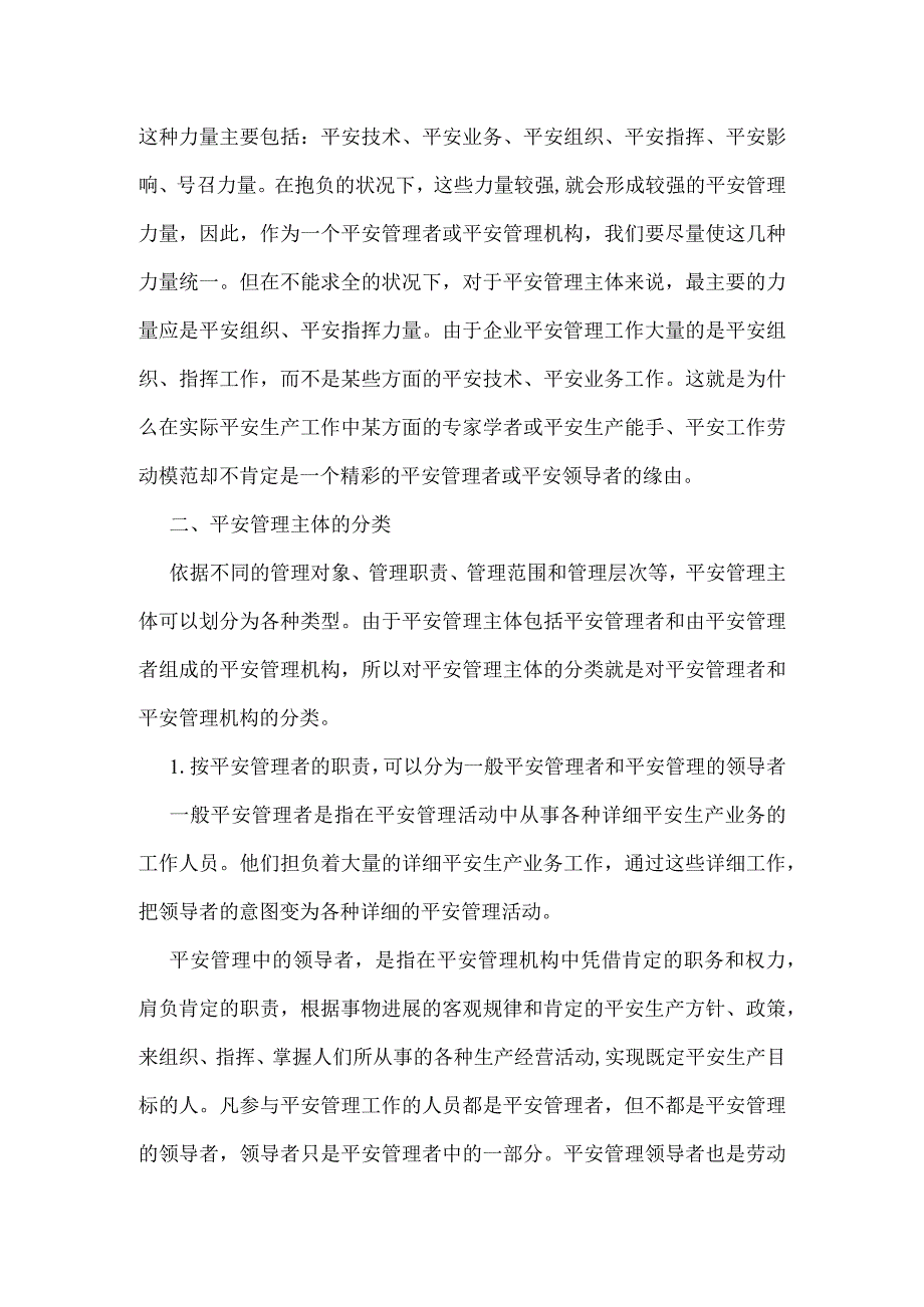 企业安全管理主体的特征、分类及地位模板范本.docx_第2页