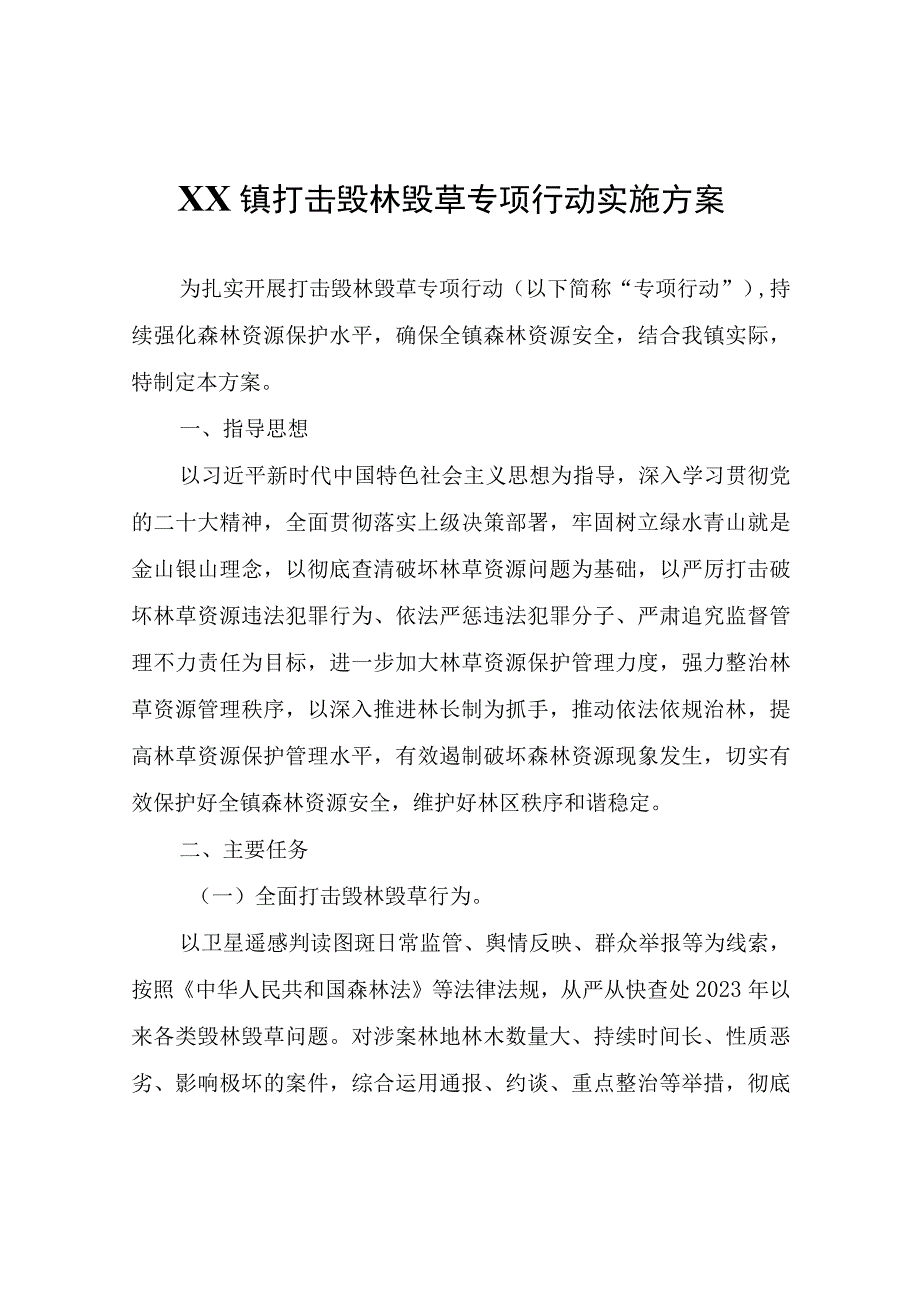 XX镇打击毁林毁草专项行动实施方案.docx_第1页