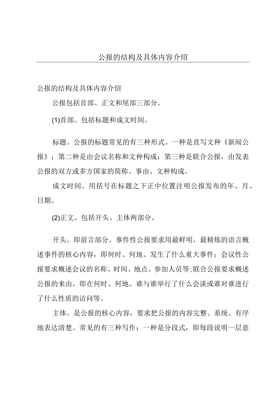 公报的结构及具体内容介绍.docx_第1页