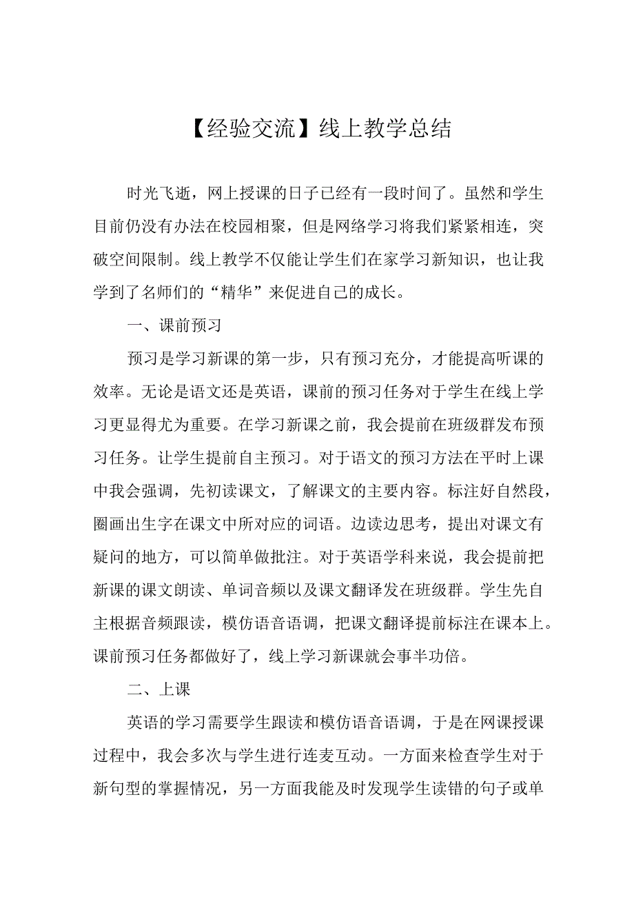 【经验交流】线上教学总结.docx_第1页