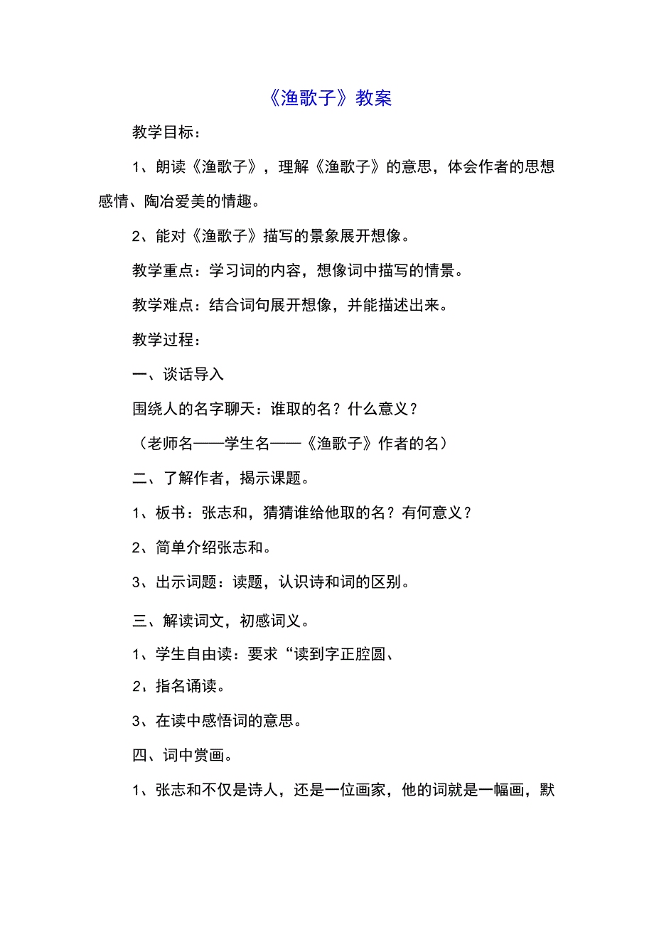 《渔歌子》教案(示范文本).docx_第1页