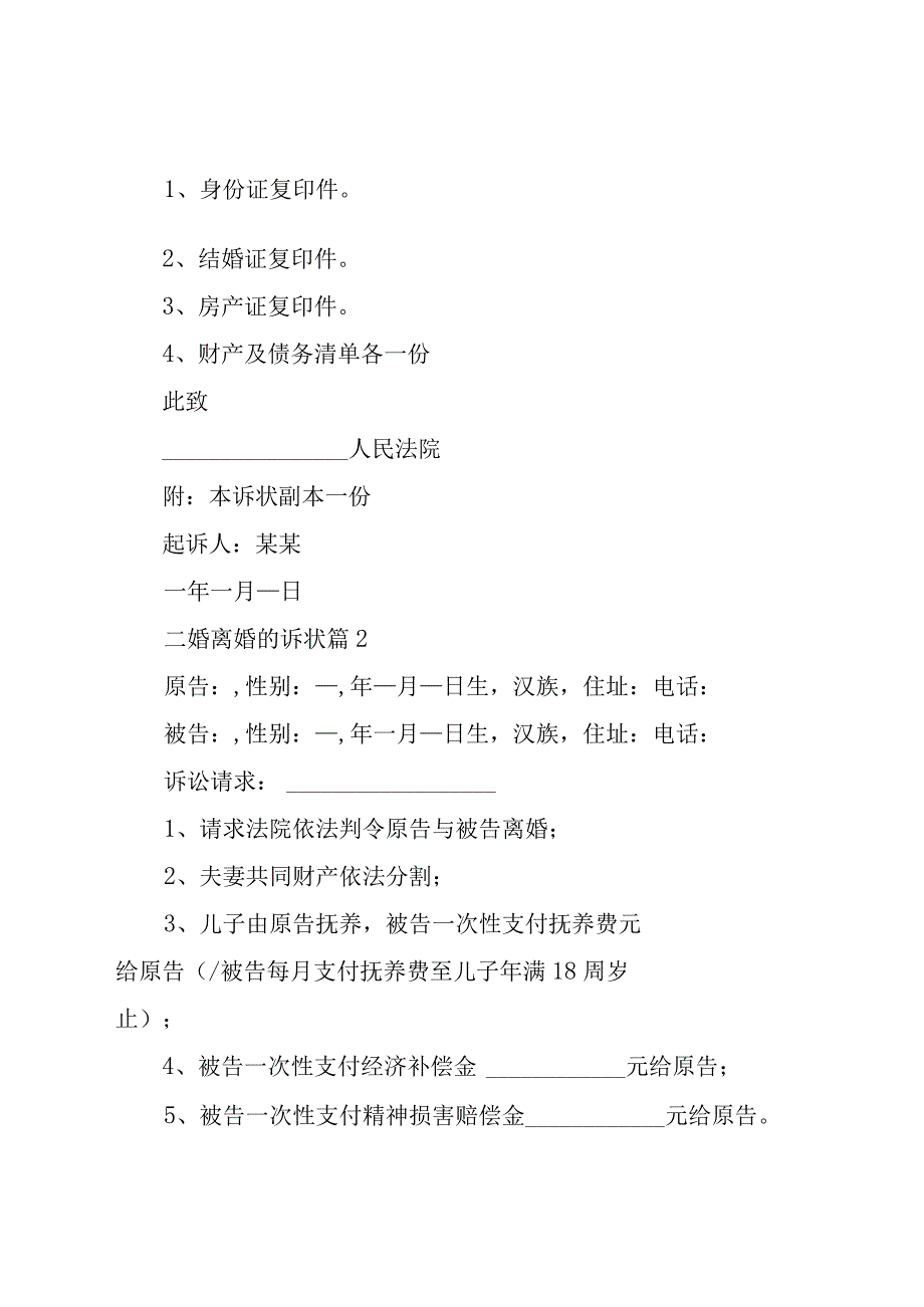 二婚离婚的诉状（26篇）.docx_第2页