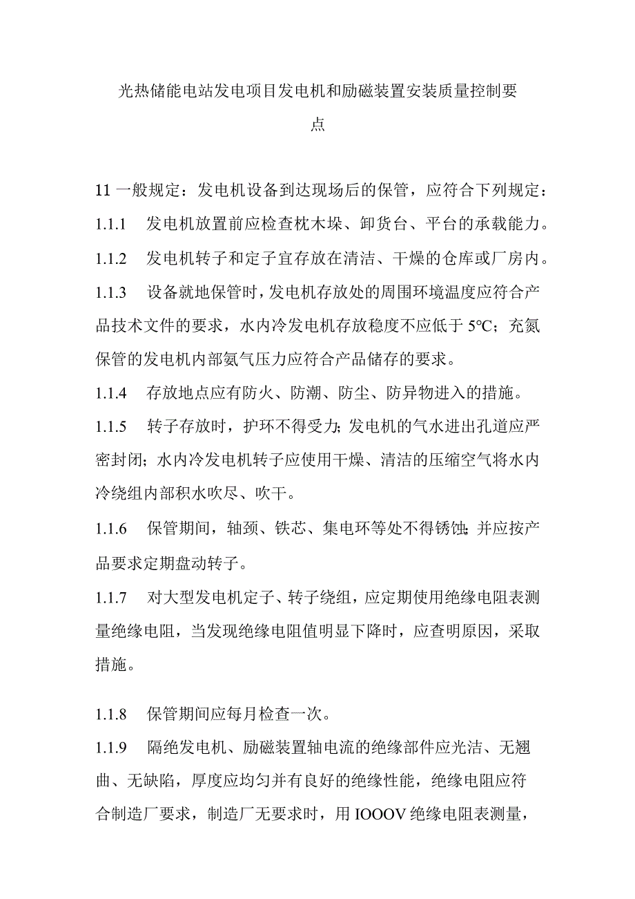 光热储能电站发电项目发电机和励磁装置安装质量控制要点.docx_第1页