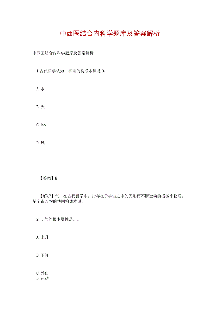 中西医结合内科学题库及答案解析_1.docx_第1页