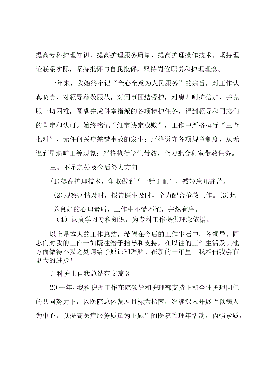 儿科护士自我总结范文（3篇）.docx_第3页