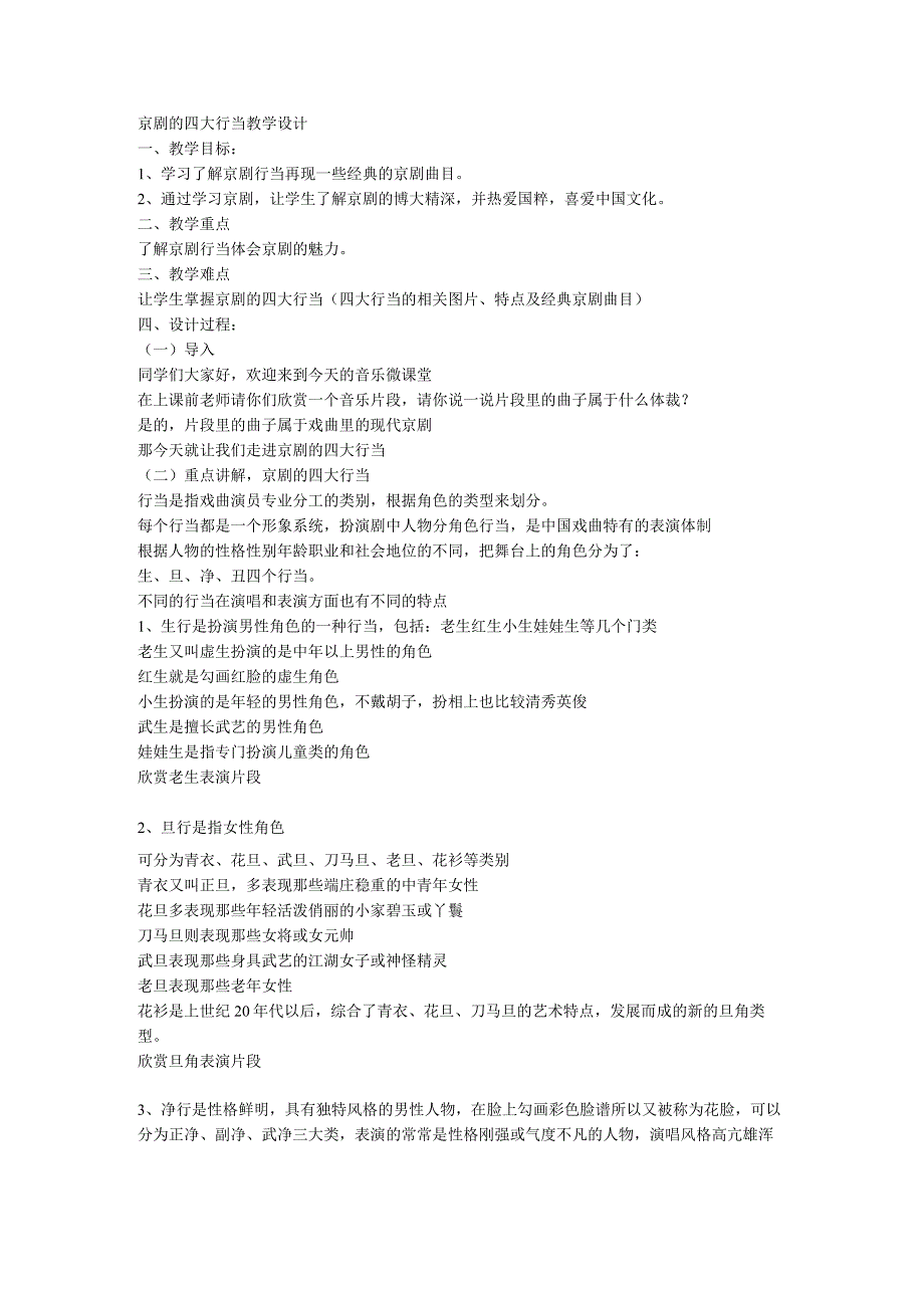 京剧的四大行当（教案）-人音版音乐六年级上册.docx_第1页