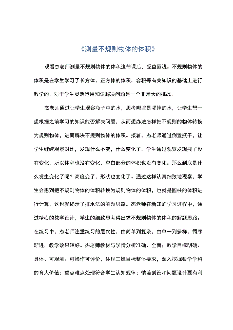 《测量不规则物体的体积》.docx_第1页