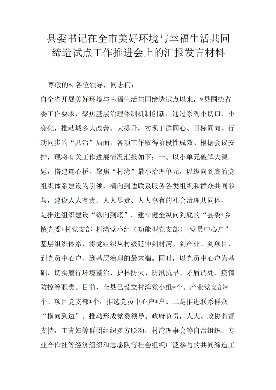 县委书记在全市美好环境与幸福生活共同缔造试点工作推进会上的汇报发言材料.docx_第1页