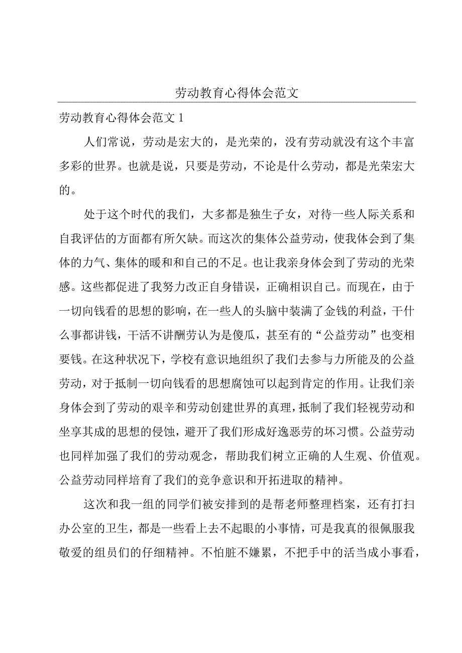 劳动教育心得体会范文.docx_第1页