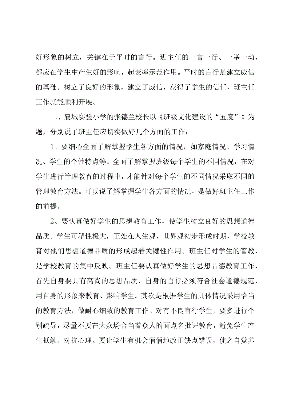 暑期小学班主任培训心得体会范文（19篇）.docx_第2页