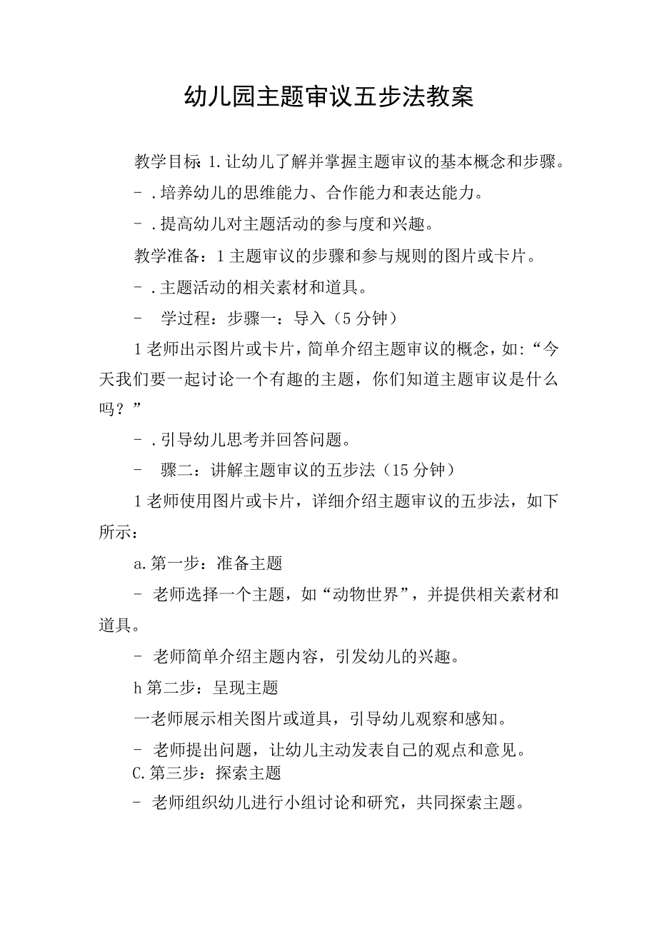 幼儿园主题审议五步法教案.docx_第1页