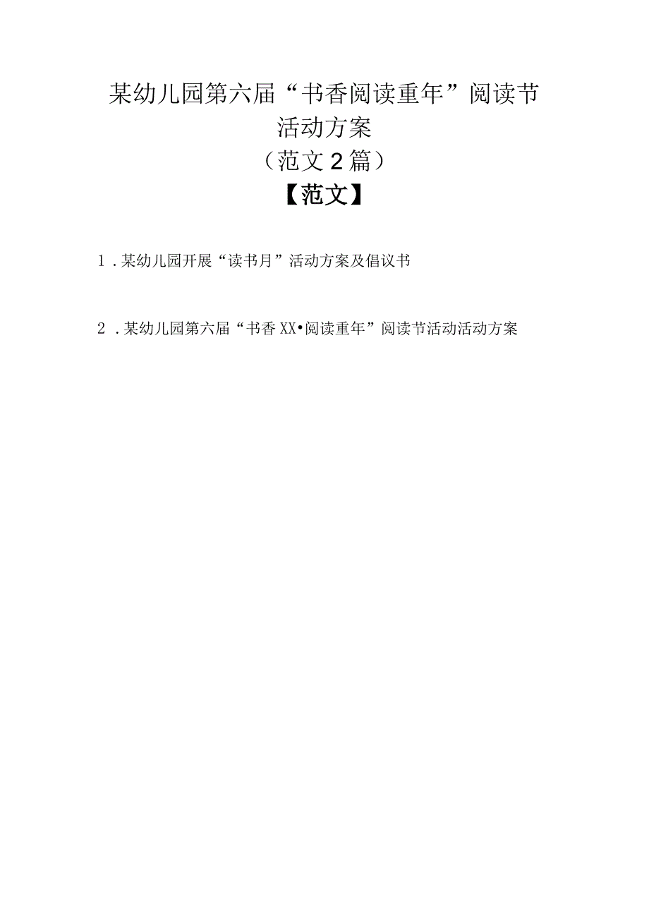 （范文2篇）某幼儿园第六届“书香阅读重年”阅读节活动方案.docx_第1页
