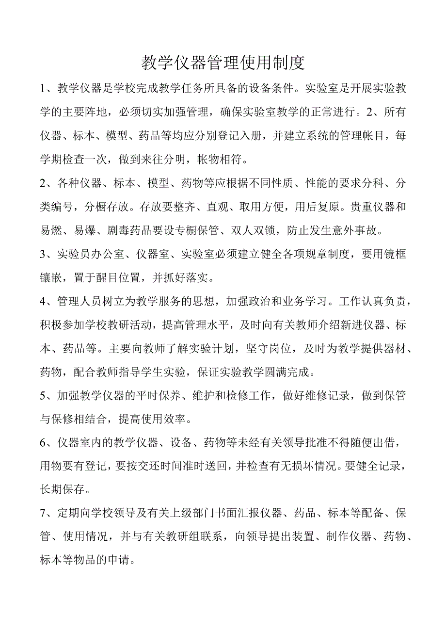 教学仪器管理使用制度(1).docx_第1页