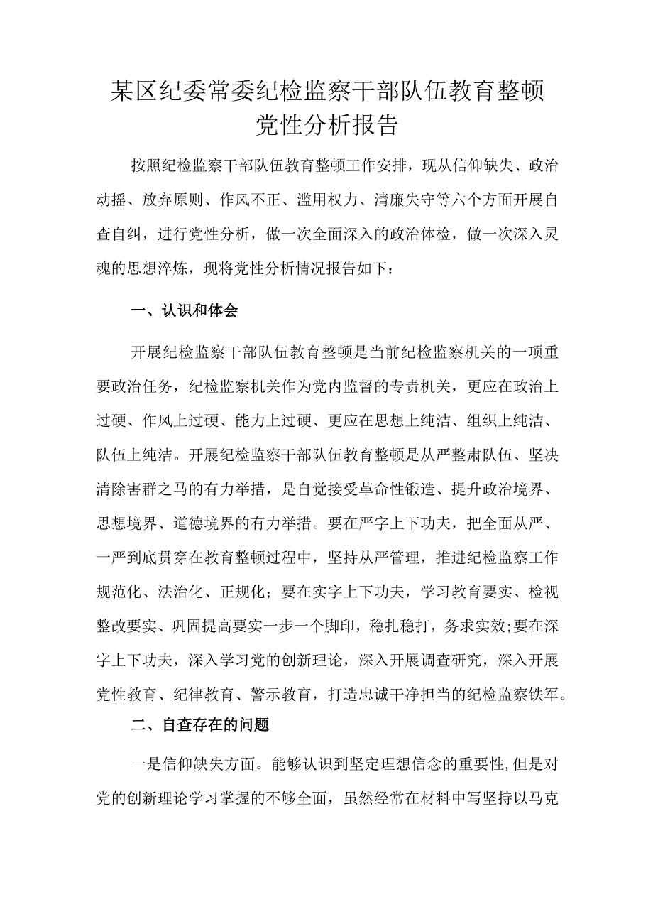 某区纪委常委纪检监察干部队伍教育整顿党性分析报告.docx_第1页