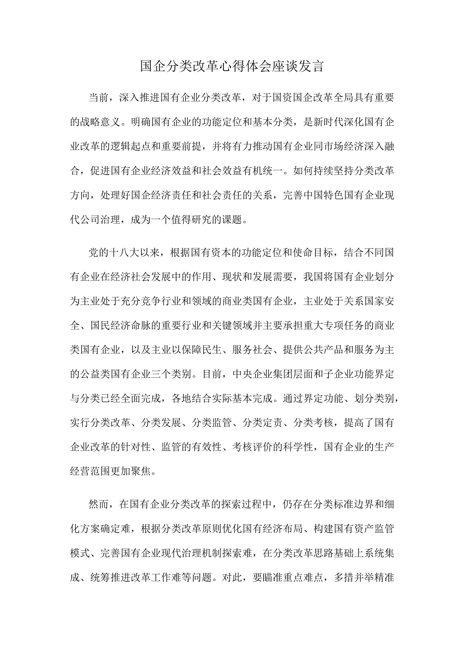 国企分类改革心得体会座谈发言.docx_第1页