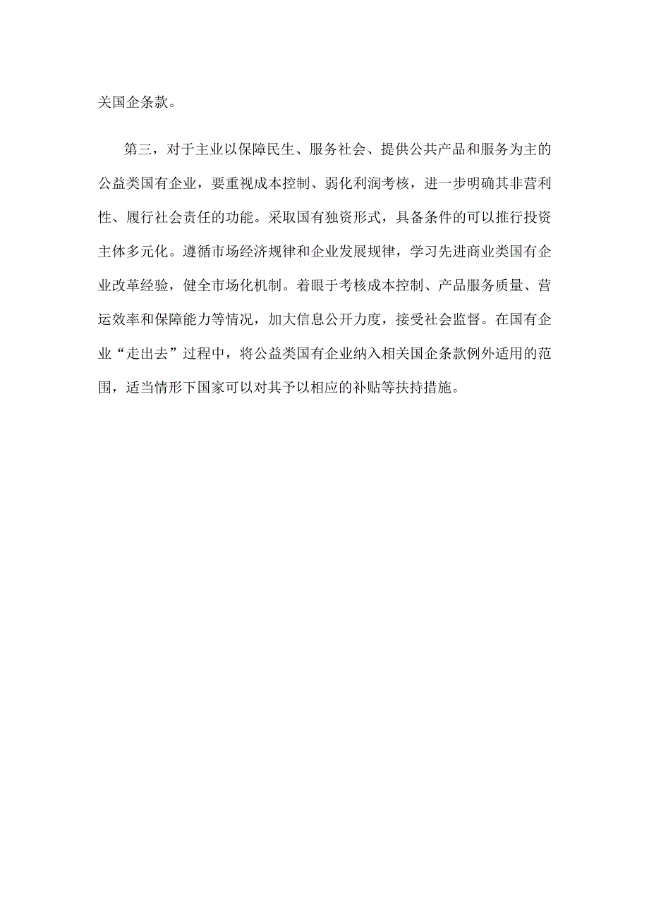 国企分类改革心得体会座谈发言.docx_第3页