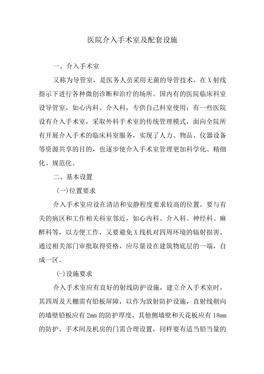 医院介入手术室及配套设施.docx_第1页