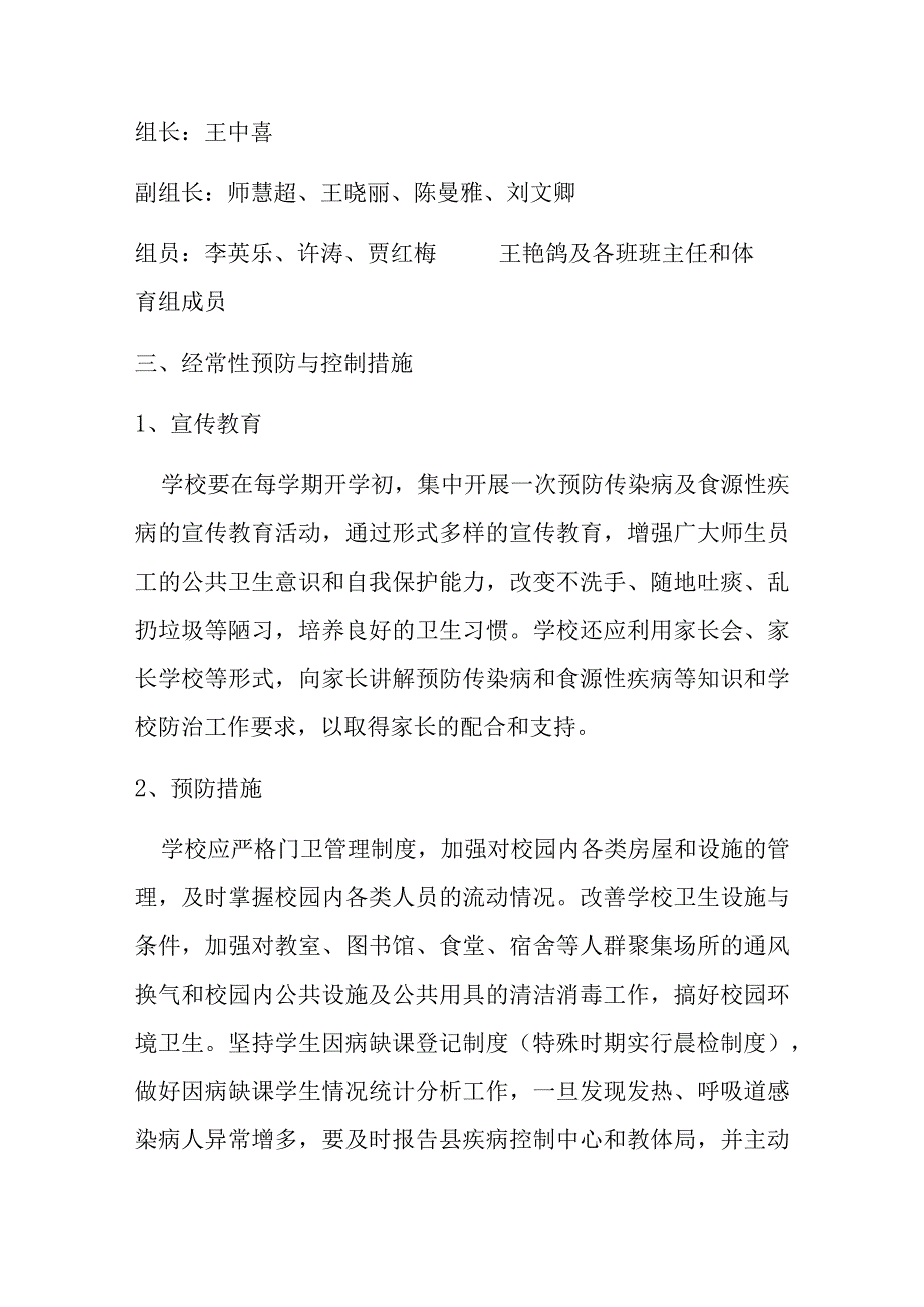 学校食源性疾病及传染病应急处置方案.docx_第3页