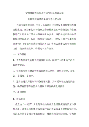 学校食源性疾病及传染病应急处置方案.docx