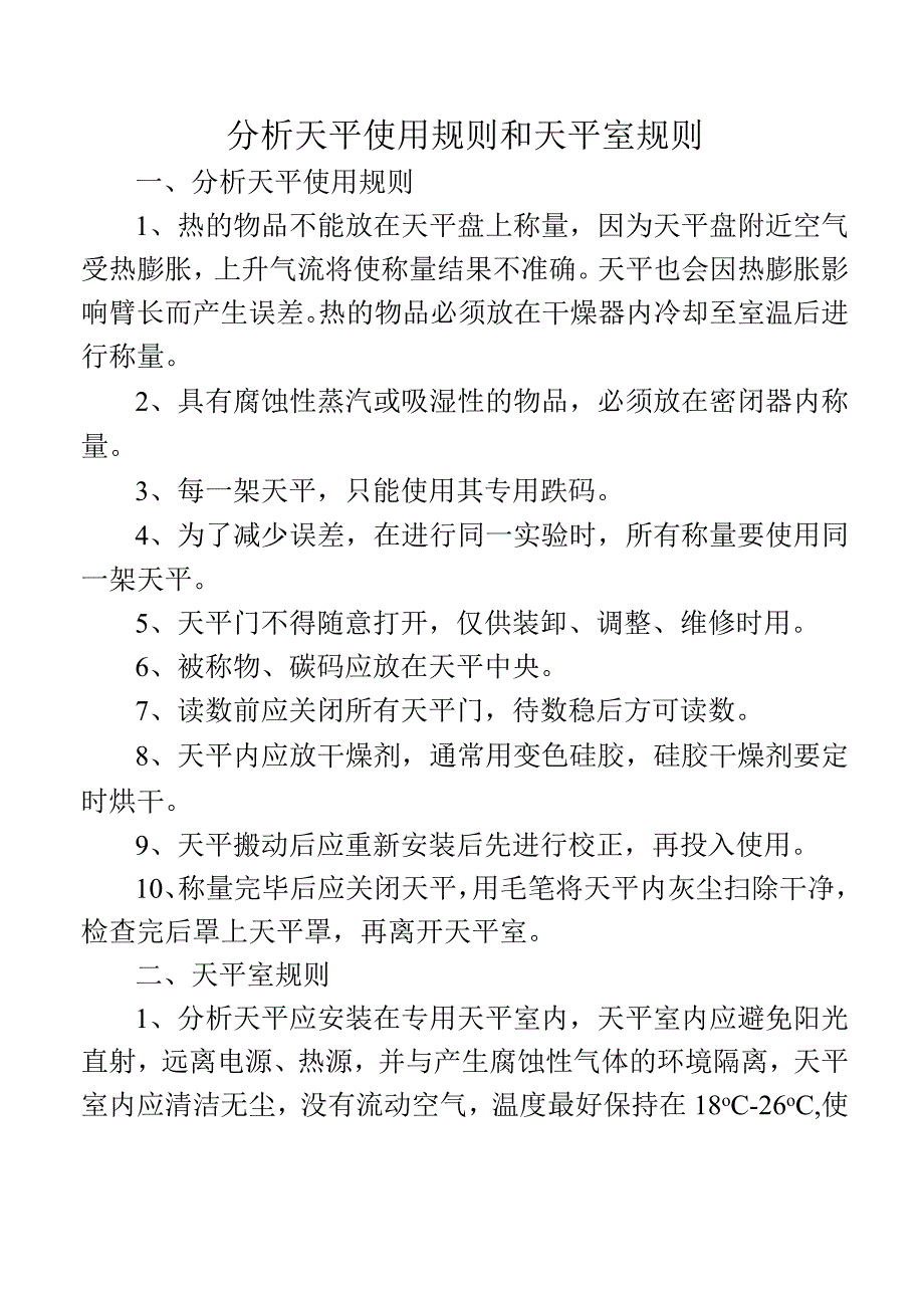 分析天平使用规则和天平室规则.docx_第1页