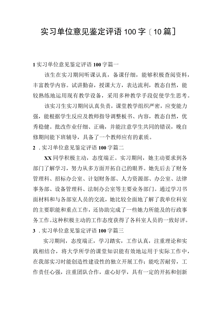 实习单位意见鉴定评语100字[10篇].docx_第1页