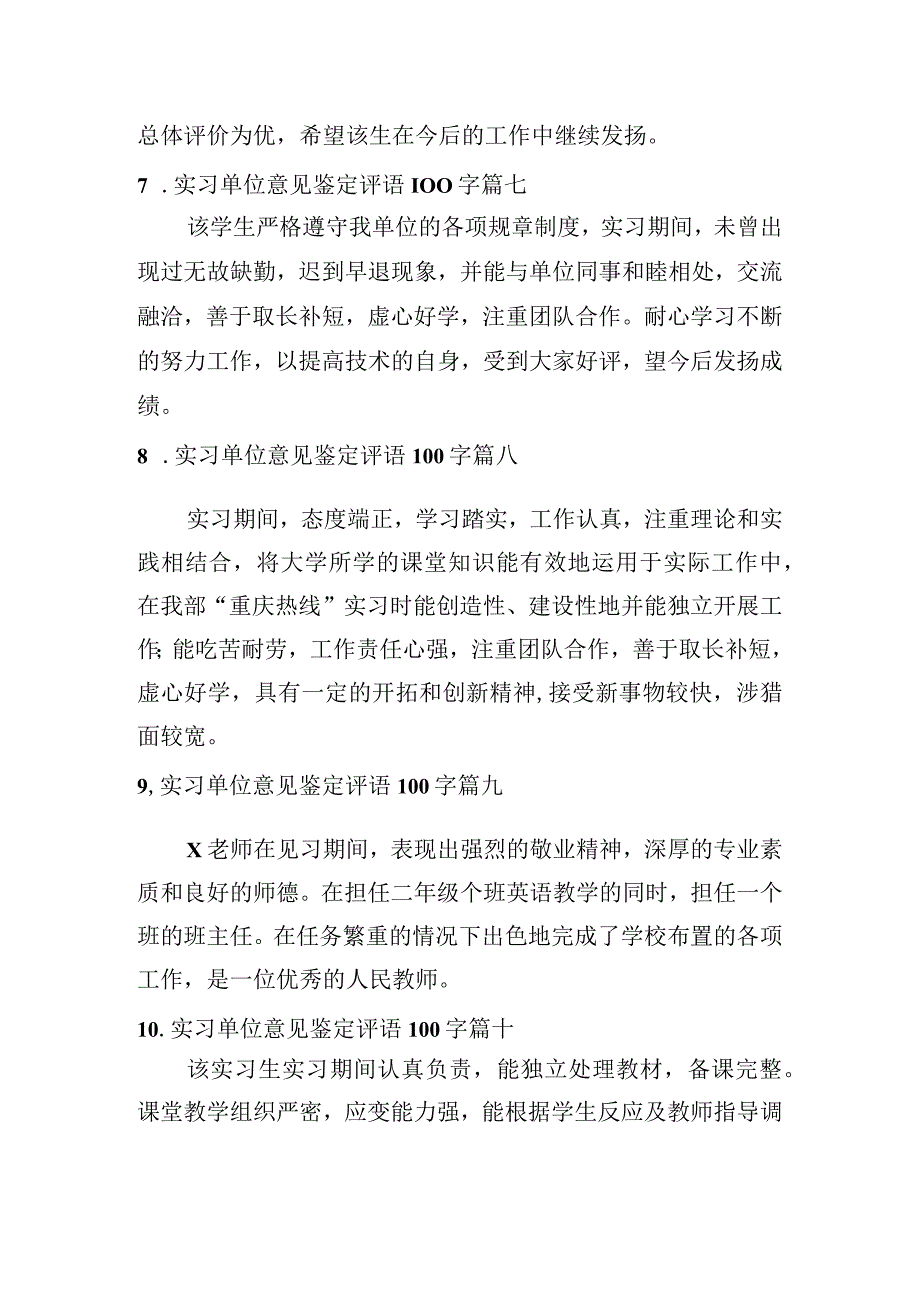 实习单位意见鉴定评语100字[10篇].docx_第3页