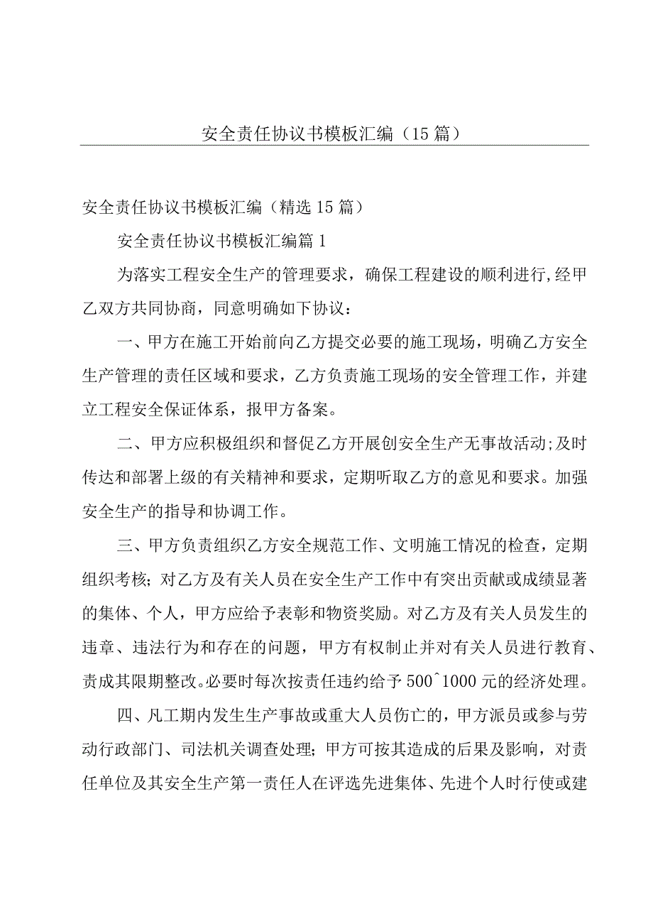 安全责任协议书模板汇编（15篇）.docx_第1页