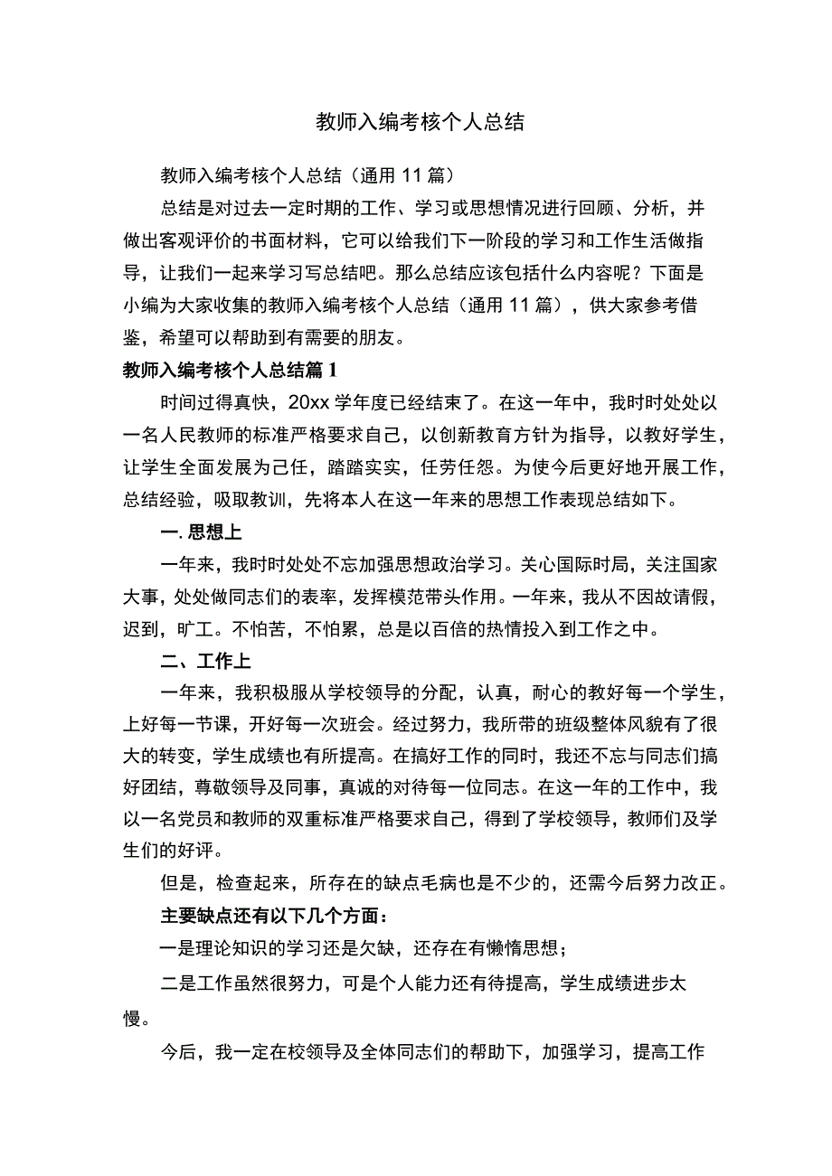 教师入编考核个人总结（通用11篇）.docx_第1页