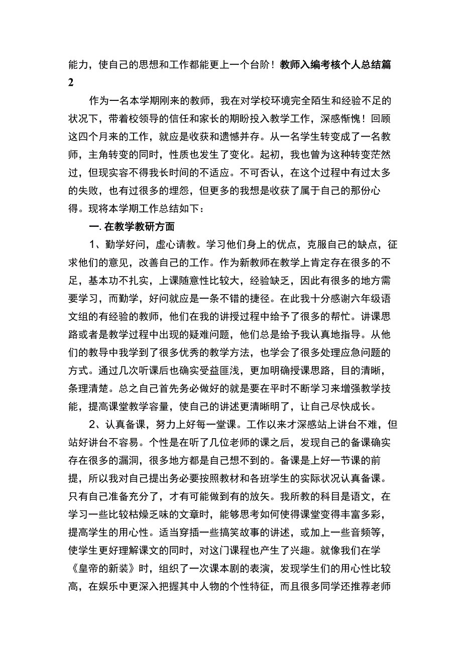 教师入编考核个人总结（通用11篇）.docx_第2页