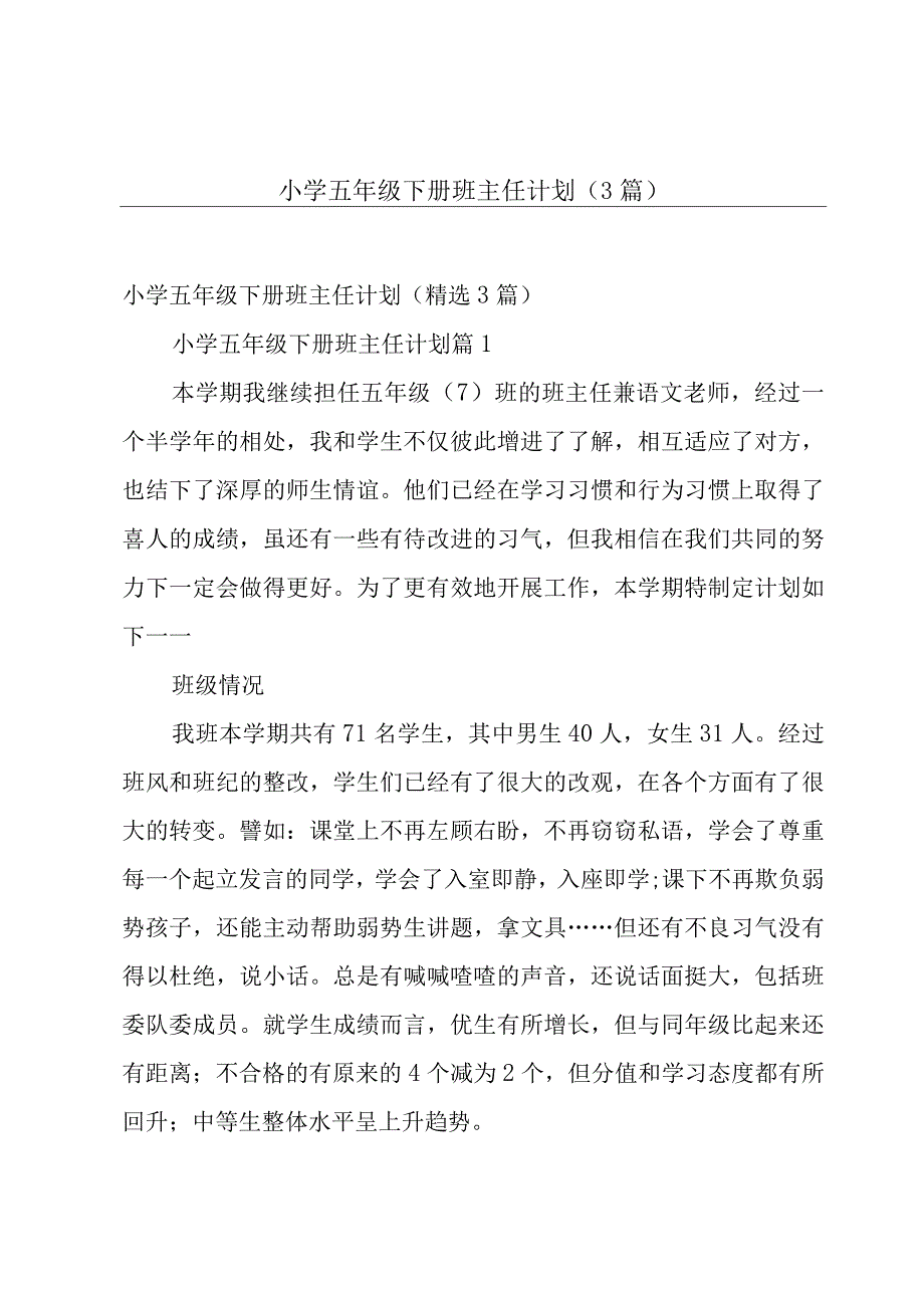 小学五年级下册班主任计划（3篇）.docx_第1页