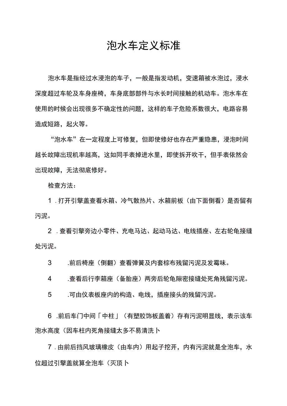 泡水车定义标准.docx_第1页