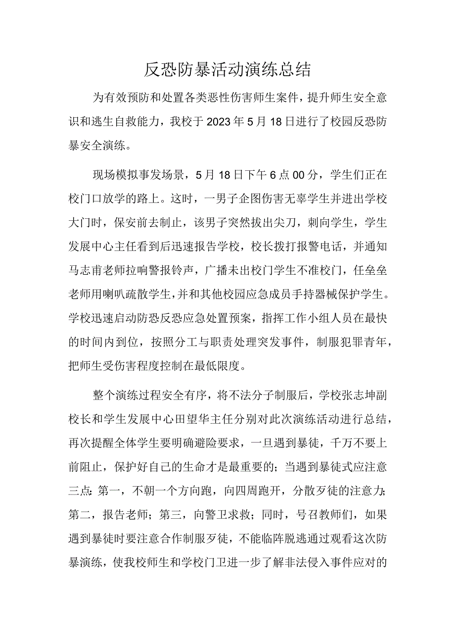 反恐防暴活动演练总结.docx_第1页